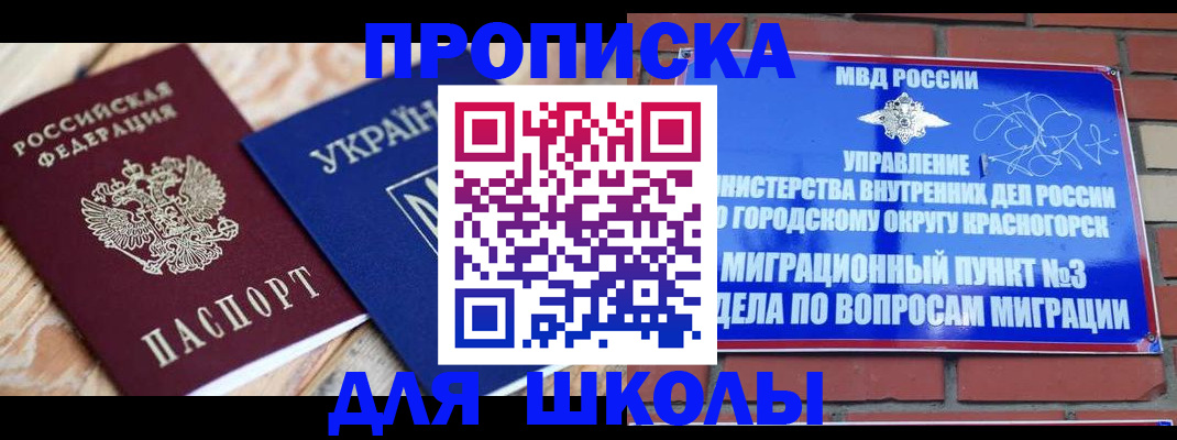 временная регистрация для школы в Вышнем Волочке